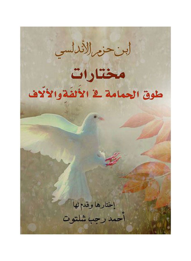 مختارات.. طوق الحمامة في الأُلفَةِ والأُلَّاف Paperback Arabic by Ibn Hazam Andalusian