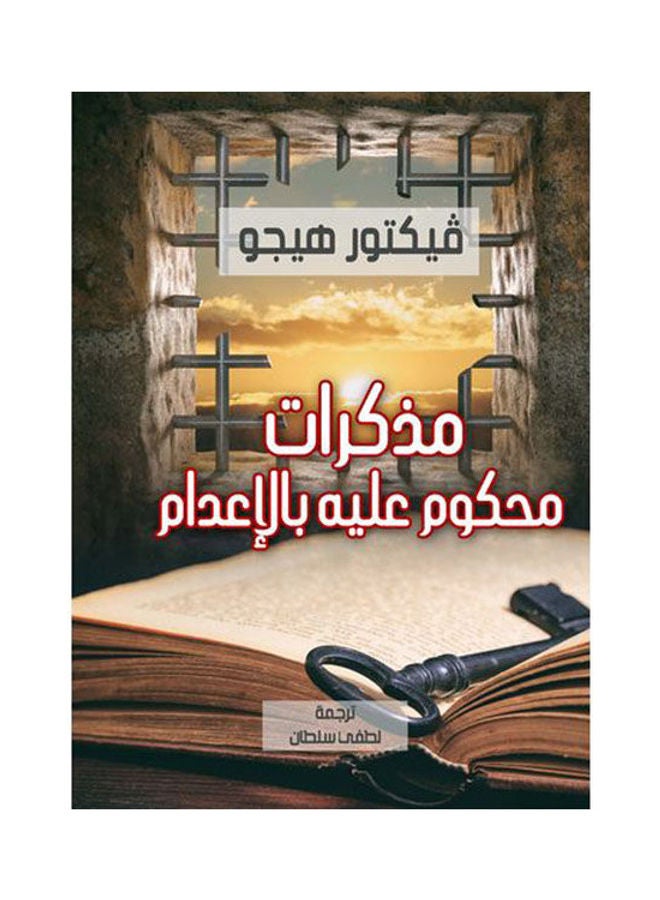 مذكرات محكوم عليه بالإعدام Paperback Arabic by Victor Higgo