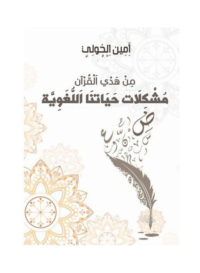 من هدي القرآن.. مشكلات حياتنا اللغوية Paperback Arabic by Amean Alkholi