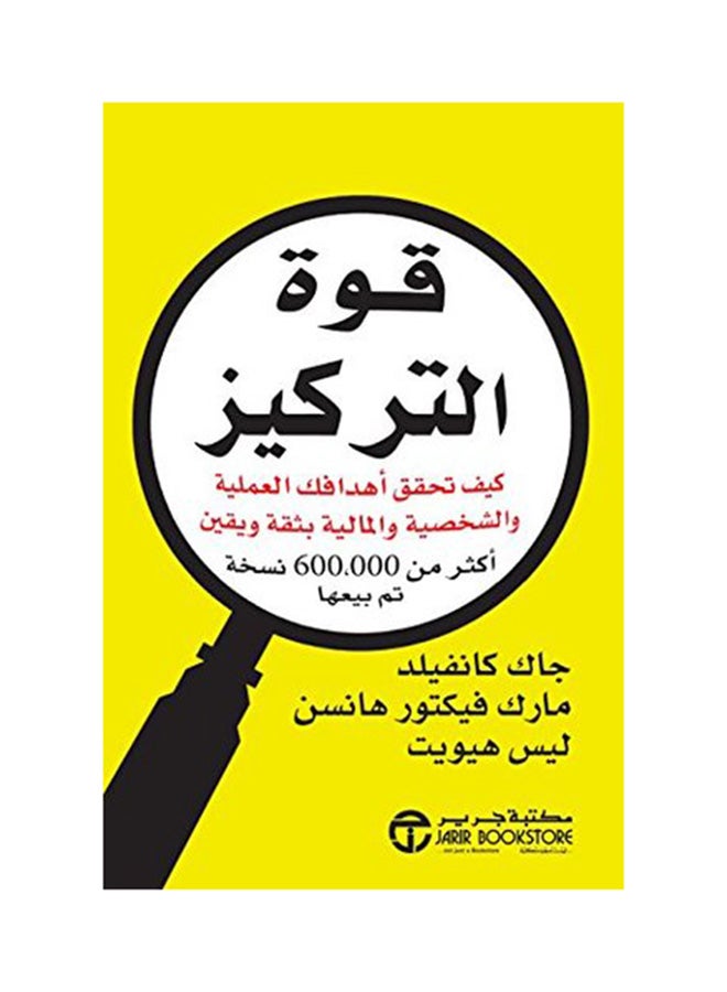 Power Of Focus Targeted Thinking To Get More Done Arabic By Jack Canfield - Paperback Arabic by Jack Canfield 