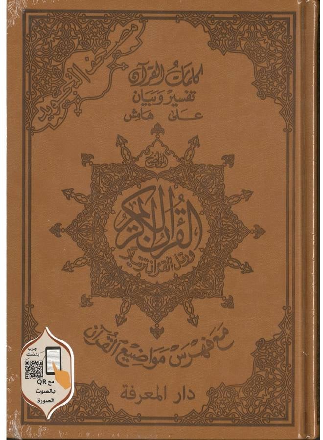 tajweed Quran in a luxurious leather cover ( including words meanings and index ) size : 17×24 cm Paperback Arabic by دار المعرفة-سوريا