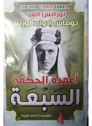 أعمدة الحكمة السبعة Hardcover Arabic by Lawrence of Arabia - v1646126620/N13520411A_1