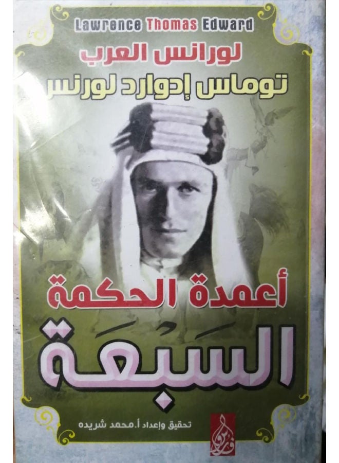 أعمدة الحكمة السبعة Hardcover Arabic by Lawrence of Arabia