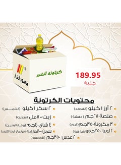 كرتونة رمضان 9.53كيلوجرام عبوة من 18 قطعة