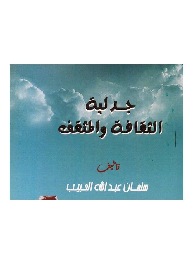 Cultural and Intellectual Arguments hardcover arabic - 2021  - Image 3