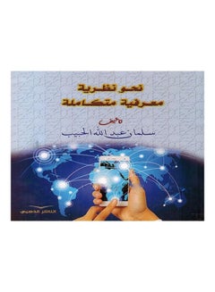Towards Integrated Cognitive Theory hardcover arabic - 2021  - Image 1