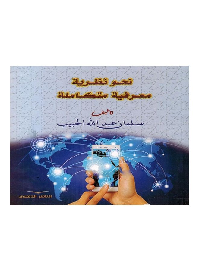 Towards Integrated Cognitive Theory hardcover arabic - 2021  - Image 1