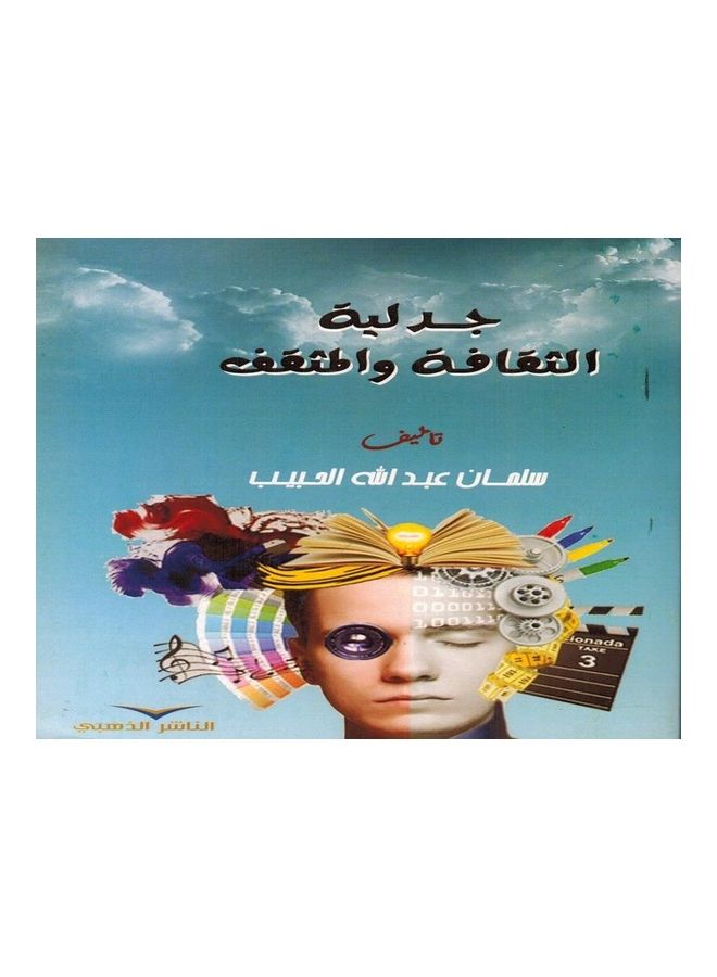 Cultural and Intellectual Arguments hardcover arabic - 2021  - Image 1