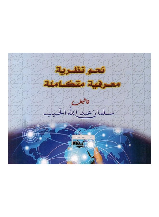 Towards Integrated Cognitive Theory hardcover arabic - 2021  - Image 3