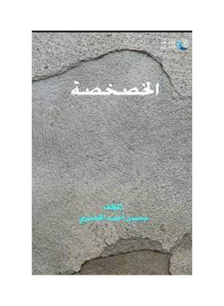 الخصخصة paperback arabic - 1993.0 - v1647099423/N52882910A_1