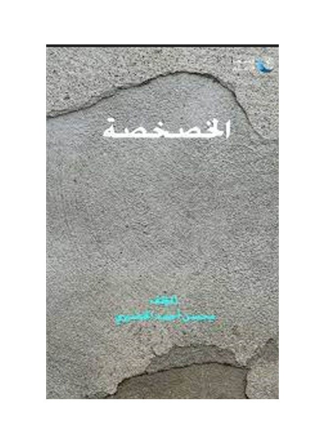 الخصخصة paperback arabic - 1993.0
