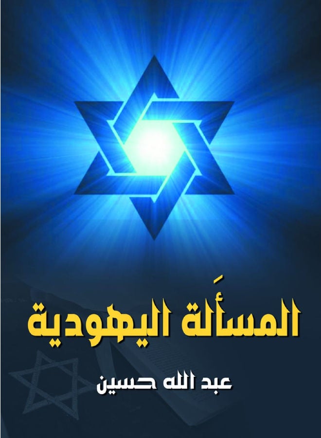 المسألة اليهودية Paperback Arabic by Abdullah Husien - 2021.0 