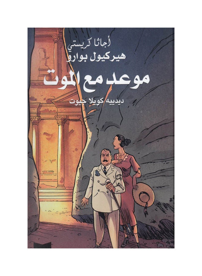 موعد مع الموت Paperback Arabic by ‎Agatha Christie‎ - Image 1