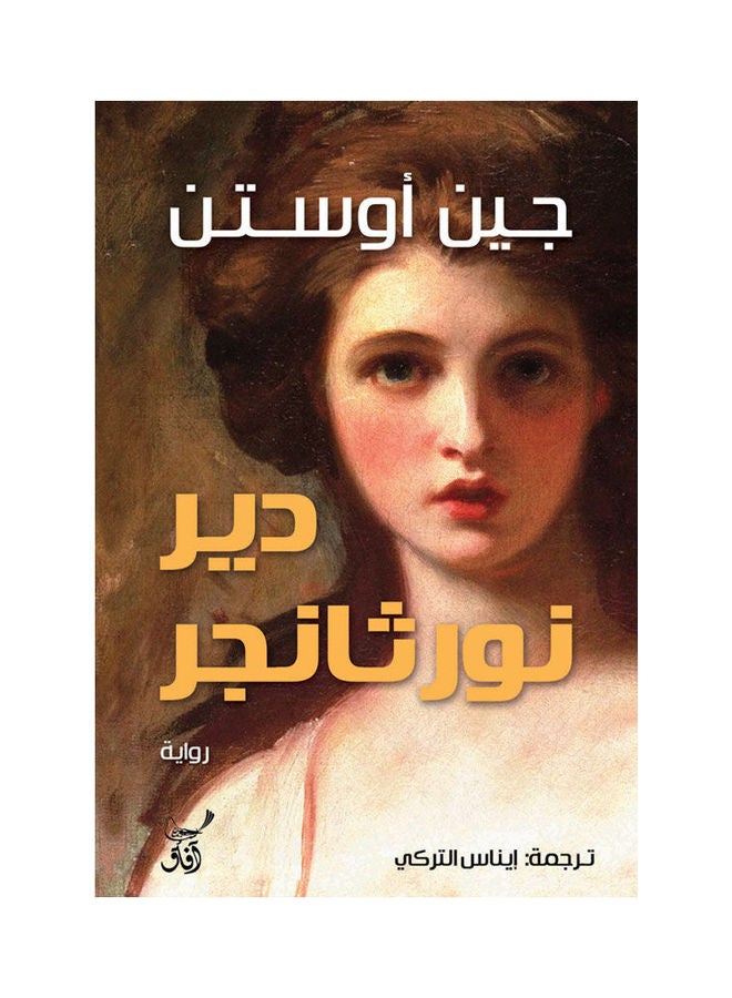 دير نور ثانجر -افاق - نسخة أصلية غلاف ورقي العربية - 2022.0