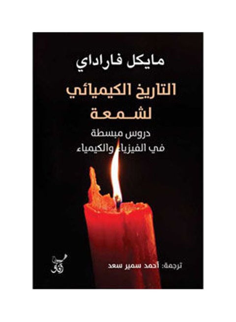 التاريخ الكيميائى لشمعة Paperback Arabic by Michael Faraday - 2022.0