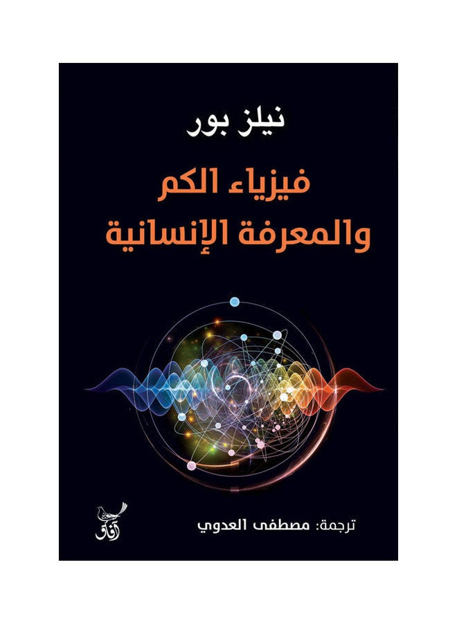 Quantum Physics And Knowledge Arabic, 2022.0 Paperback Arabic by Niels Bohr - 2022.0 