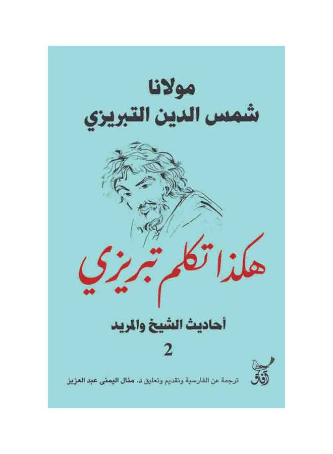 هكذا تكلم تبريزي الجزء الثاني -افاق - نسخة أصلية غلاف ورقي العربية - 2022.0