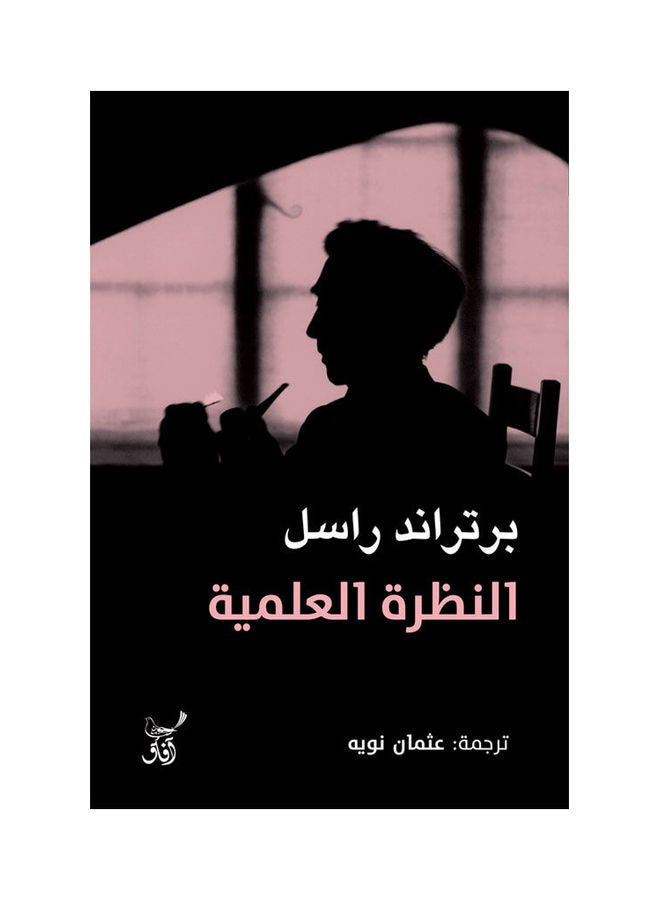 النظرة العلمية paperback arabic - 2022.0 
