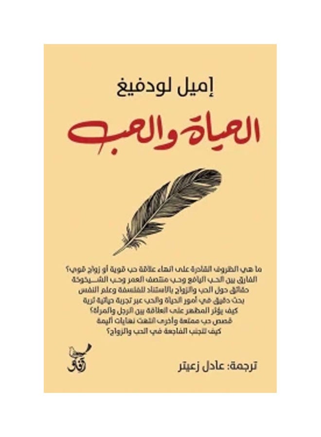 Life And Love, 2022 Paperback Arabic by Emil Ludwig - 2022.0 