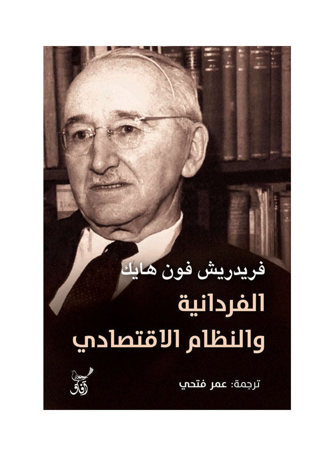الفردانية والتظام الاقتصادى paperback arabic - 2022.0 