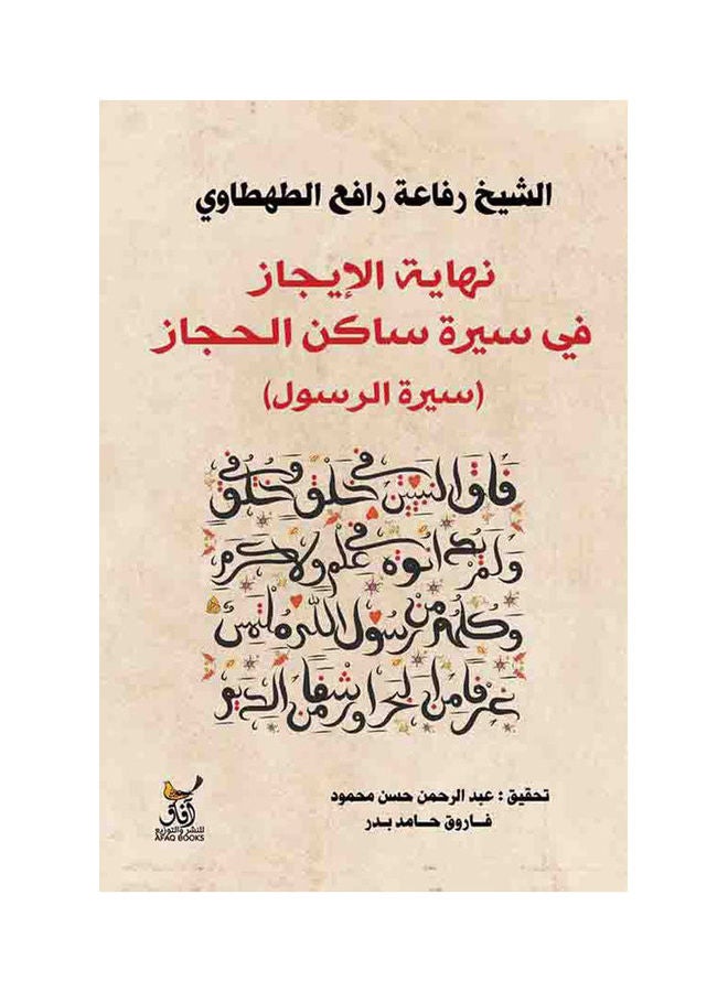 نهاية الايجاز فى سيرة ساكن الحجاز paperback arabic - 2022.0 