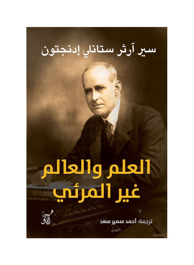 العلم والعالم الغير مرئى paperback arabic - 2022.0