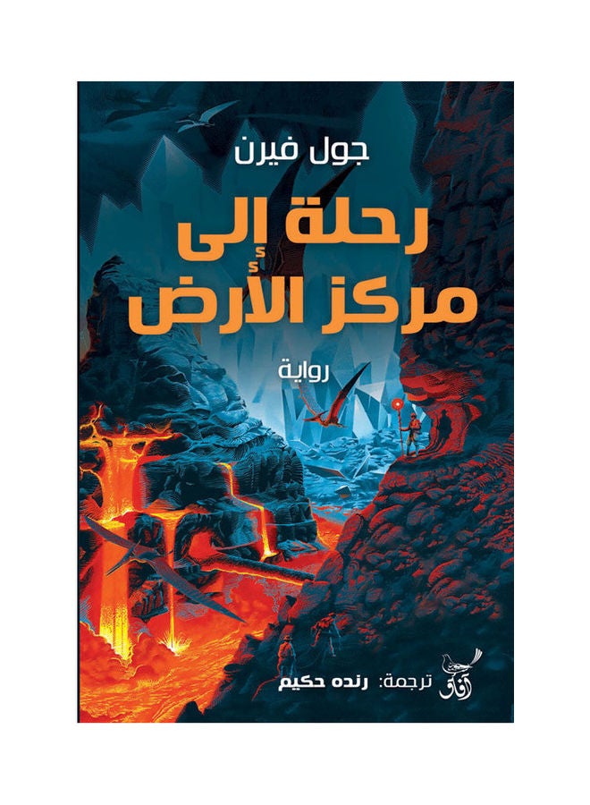 Journey To The Center Of The Earth Arabic, 2022.0 Paperback Arabic by Jules Fern - 2022.0