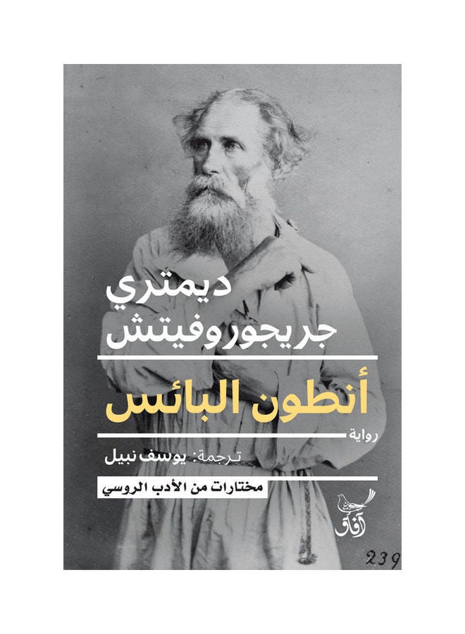 انطون البائس - نسخة أصلية غلاف ورقي العربية - 2022.0