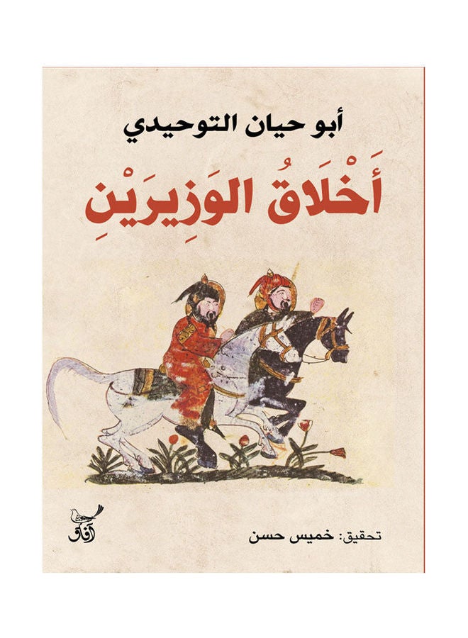 The Ethics Of The Two Ministers Arabic, 2022.0 Paperback Arabic by Abu Hayyan Al-Tawhidi - 2022.0