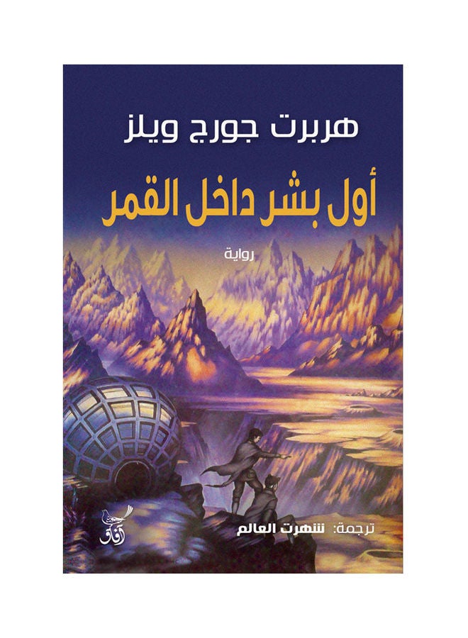 اول بشر داخل القمر paperback arabic - 2022.0