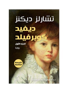 David Copperfield, 2022 Paperback Arabic by Charles Dickens - 2022.0