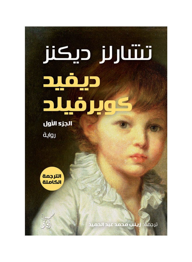 David Copperfield, 2022 Paperback Arabic by Charles Dickens - 2022.0 