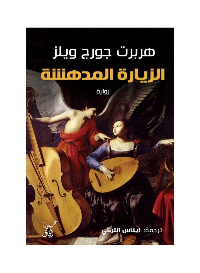 الزيارة المدهشة paperback arabic - 2022.0