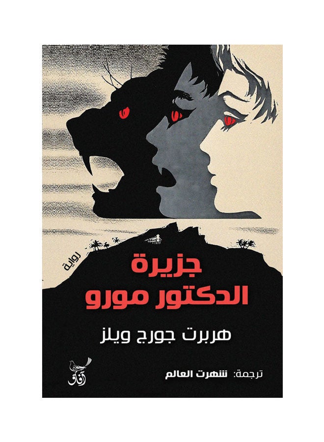 جزيرة الدكتور مورو paperback arabic - 2022.0