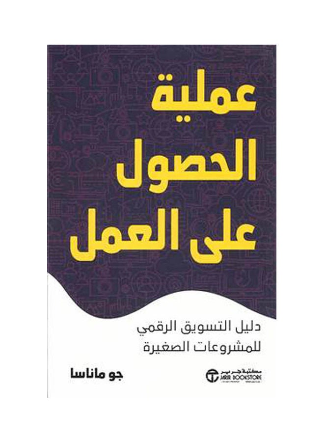 عملية الحصول على العمل - نسخة أصلية غلاف ورقي العربية - 2021