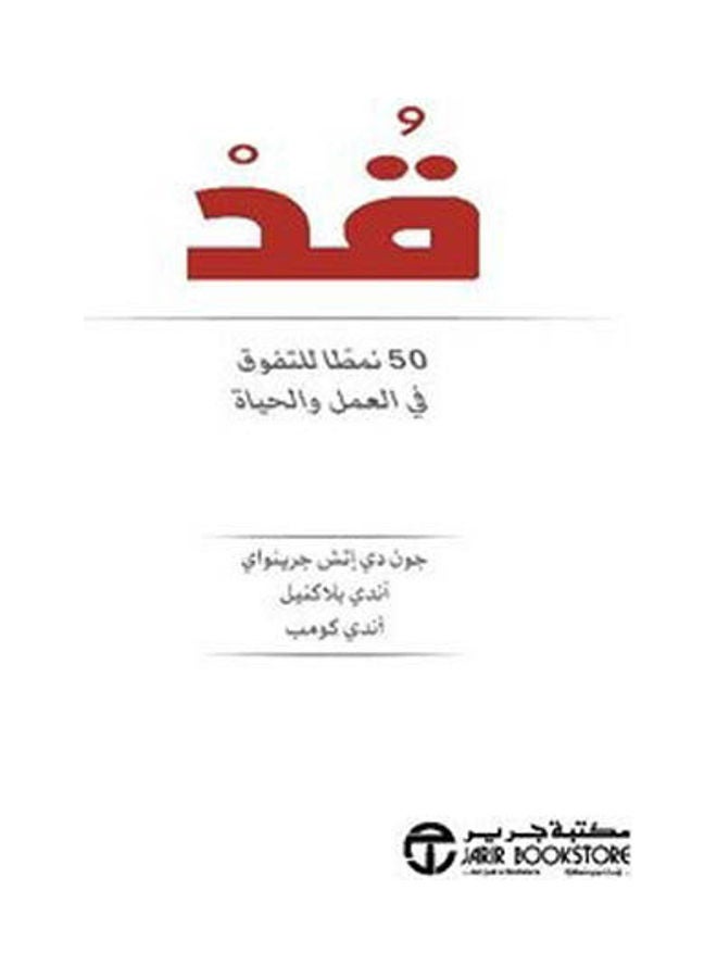 50 Styles To Excel At Work, 2021 Paperback Arabic by John D.H. Greenway - Andy Blah - 2021