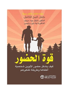 The Power Of Presence By Daniel J. Siegel And Tina Payne Bryson, 2021 Paperback Arabic by Daniel J. Siegel - Tina Payne Burr - 2021 - v1647764664/N52920251A_1