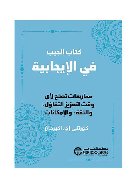 كتاب الجيب في الايجابية ممارسات