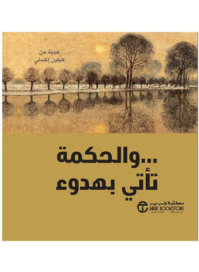 والحكمة تأتي بهدوء - نسخة أصلية غلاف صلب العربية - 2021