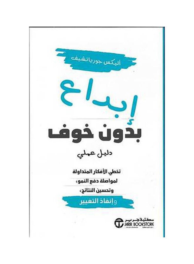 Creativity Without Fear, A Practical Guide To Going Beyond Common Ideas To Continue Driving Growth Hardcover Arabic, 2021 Hardcover Arabic by Alex Goryachev - 2021 