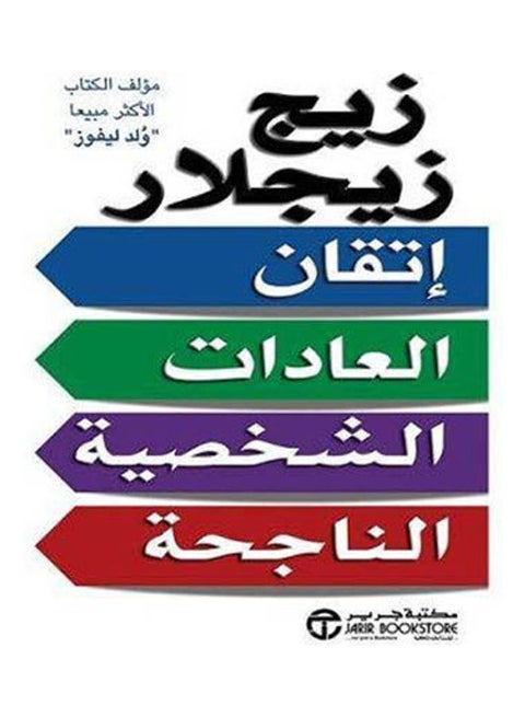 Mastering Successful Personal Habits Arabic, 2021 Paperback Arabic by Zig Ziglar - 2021
