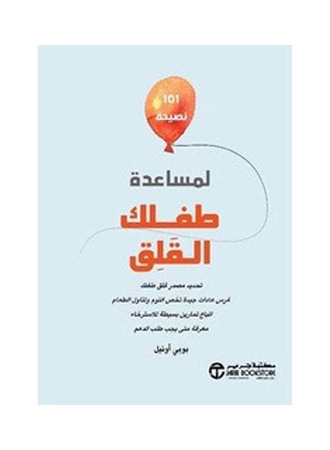 101 Tips To Help Your Anxious Child Arabic, 2021 Paperback Arabic by Bobby O'Neill - 2021