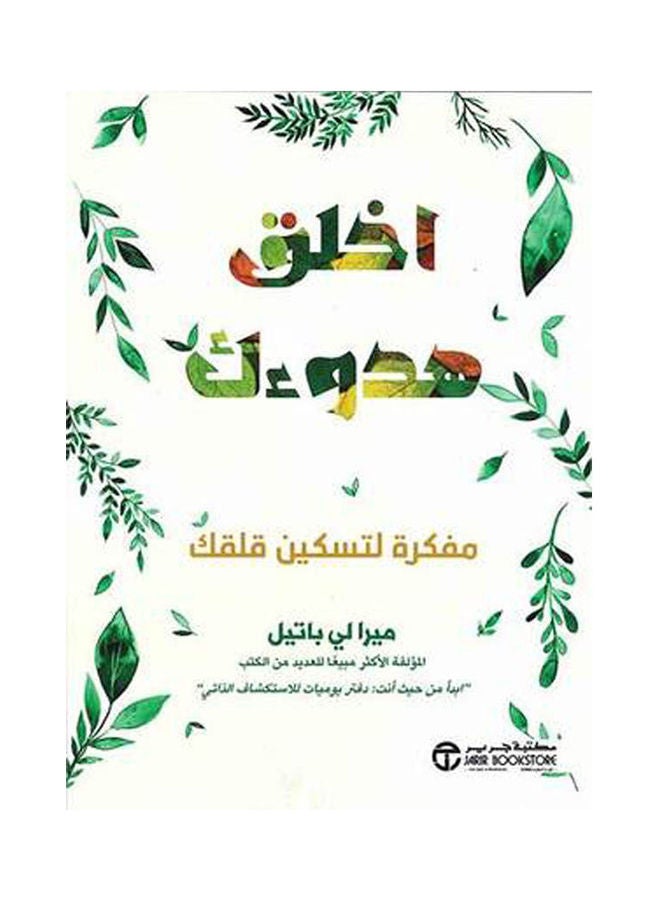 اصنع هدوءك، 2021 غلاف ورقي العربية - 2021 