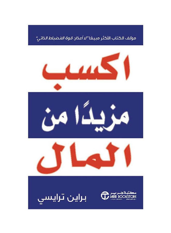 null - Earn More Money Arabic, 2021 Paperback Arabic by Brian Tracy - 2021 - Image 1