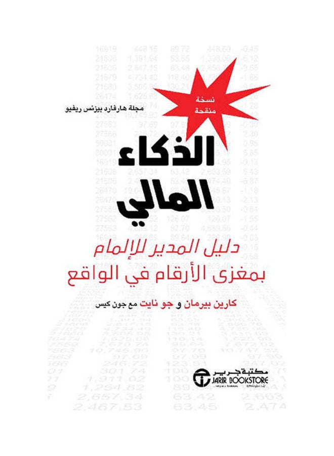 Financial Intelligence Hardcover Arabic, 2021 Hardcover Arabic by Karen Berman - Joe Knight - Joe Kee - 2021 