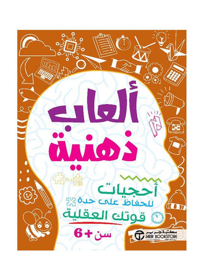 العاب ذهنية احجيات 6 سنوات - نسخة أصلية غلاف ورقي العربية - 2021