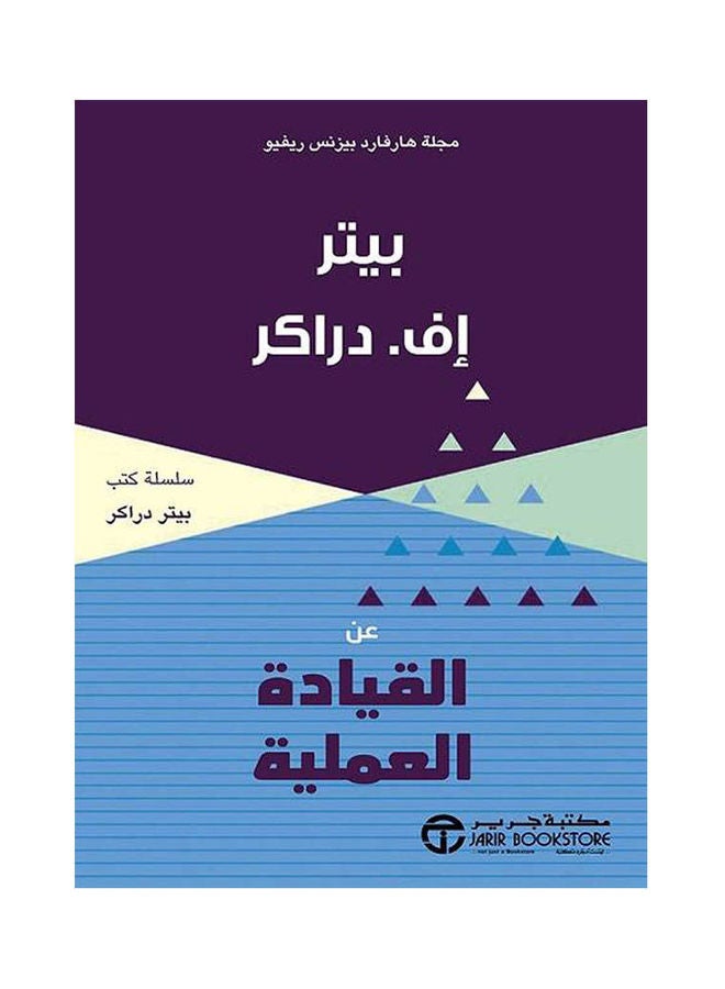 About Practical Leadership, 2021 Hardcover Arabic by Peter F Drucker - 2021 