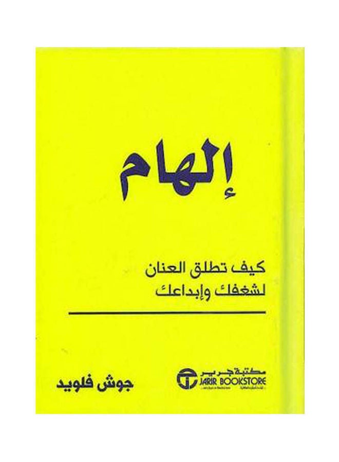 كيف تطلق العنان لشغفك وابداعك Hardcover Arabic by Josh Floyd - 2021