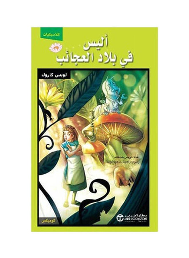 Alice In Wonderland Comics 2021 Paperback Arabic by Lewis Carroll - 2021