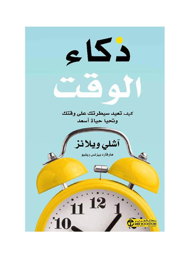 ذكاء الوقت كيف تعيد سيطرتك Hardcover Arabic by Ashley Whillans - 2021